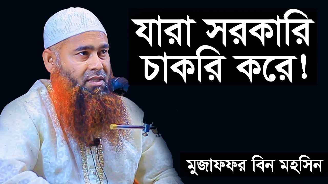 যারা সরকারি চাকরি করে তাদের জন্য | মুজাফফর বিন মহসিন ওয়াজ | dr muzaffar bin mohsin new waz