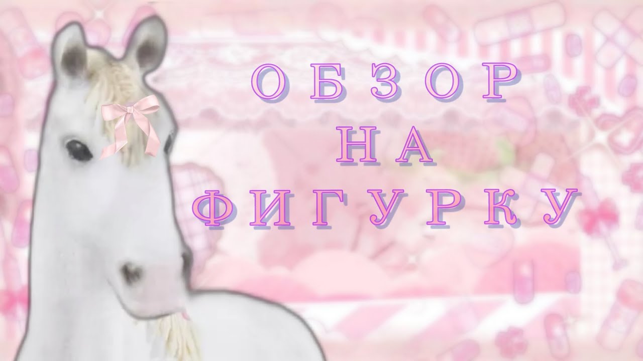ОБЗОР ФИГУРКИ|ШАЙРСКАЯ ЛОШАДЬ ШЛЯЙХ!?👒🍨🍡