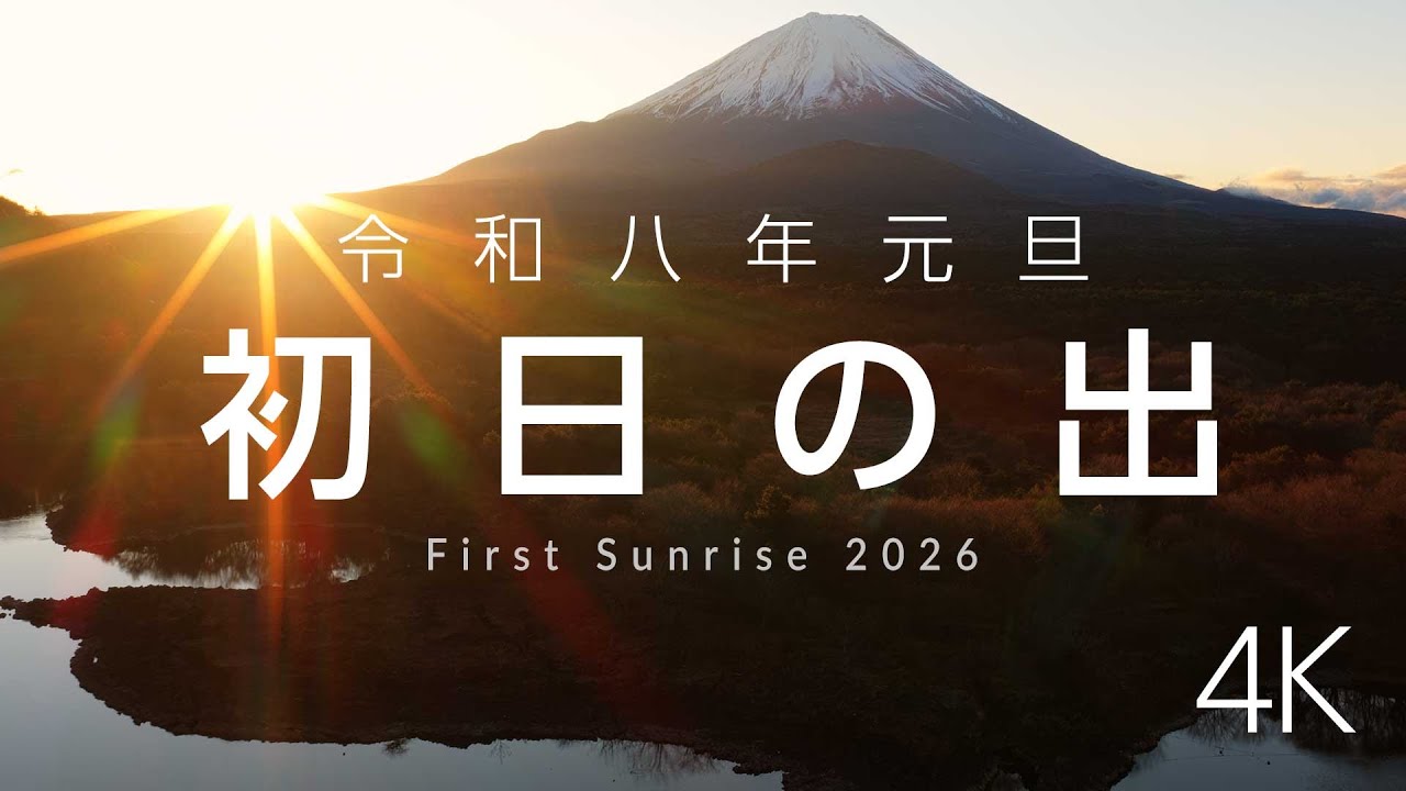 令和8年 初日の出 精進湖・子抱き富士から昇る光の絶景