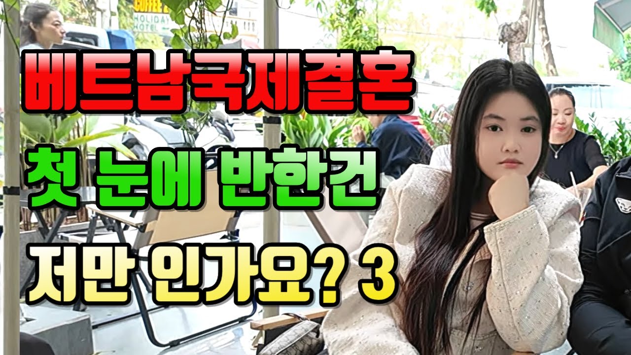 베트남국제결혼 첫눈에 반한건 저만인가요? 3#국제결혼 #베트남여성 #베트남국제결혼이야기
