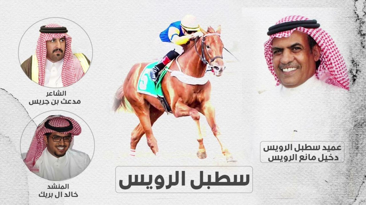 سطبل الرويس 🏇🔥 عتيبه الهيلا 🔥 الشاعر مدعث بن جريس .. المنشد خالد ال بريك جديد و حصري