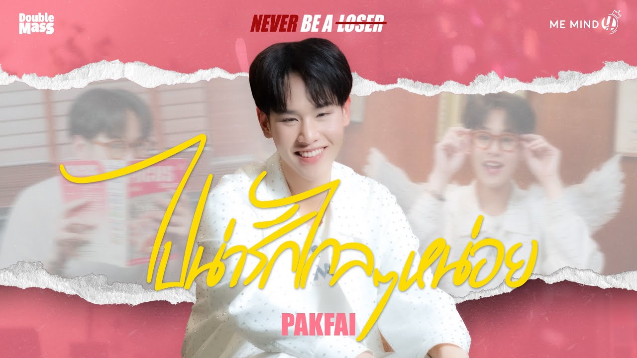 ไปน่ารักไกลๆหน่อย - Pak Naphat (Official Video) | Never Be A Loser Project
