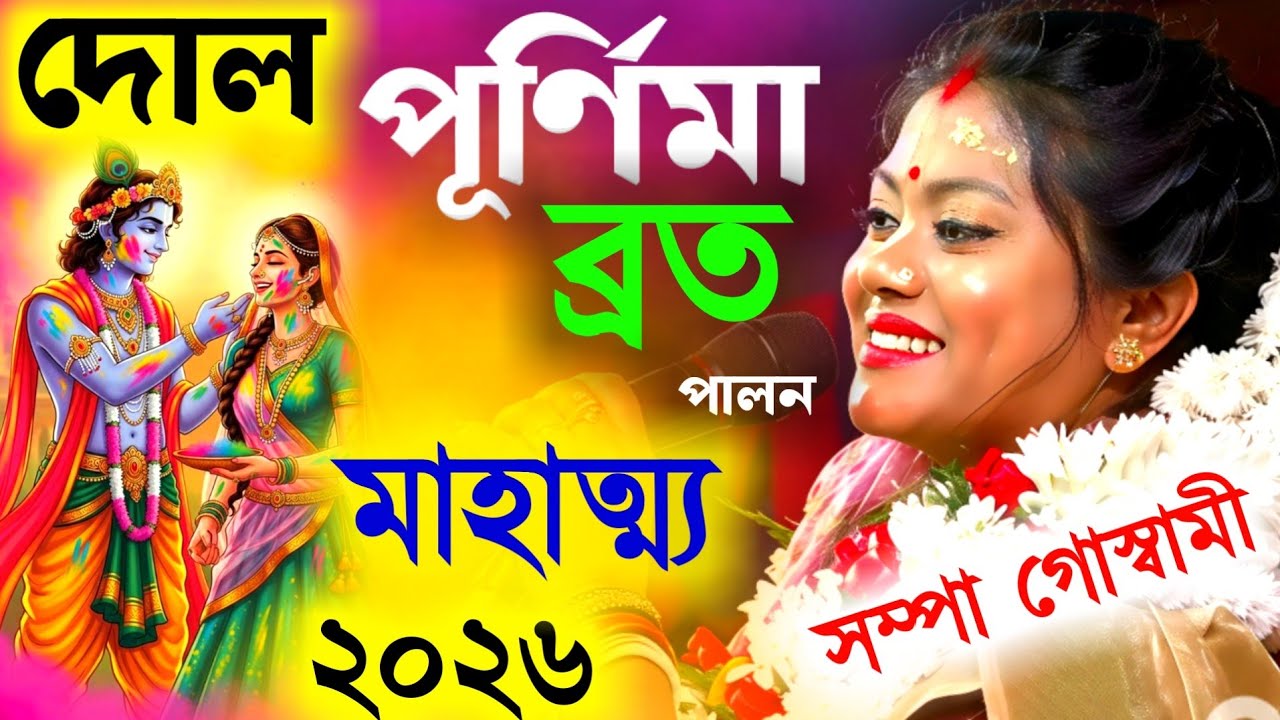 দোল পূর্ণিমা ব্রত পালন মাহাত্ম্য, সম্পা গোস্বামী কীর্তন[Dol Purnima 2026][Sampa Goswami Kirtan 2026]