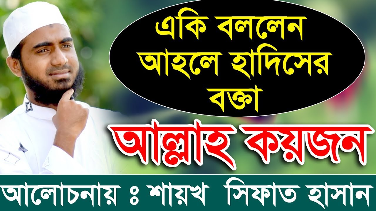 একি বললেন আহলে হাদিসের বক্তা আল্লাহ কয়জন Bangla waz 2019 Sifat hasan
