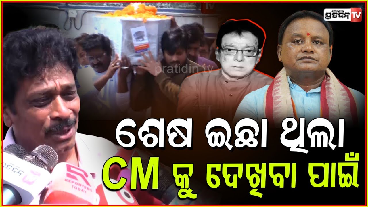 ମତେ କହିଲେ ସ୍କୁଟିରେ ନେଇକି ଚାଲ ମୁଁ ଟିକେ ମୋହନ ସାରଙ୍କୁ ଦେଖାକରିବି ! Actor Uttam Mohanty passed away,bbsr