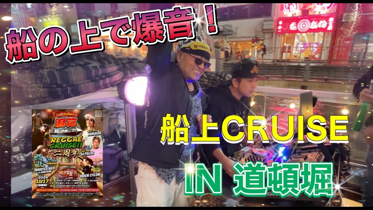 道頓堀ど真ん中でクルーズ！浪花REGGAE CUISE