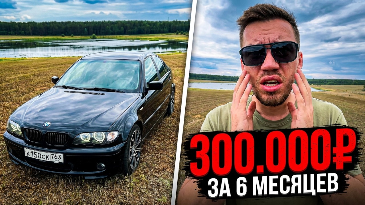 BMW E46. ВЛОЖИЛИ 300 ТЫСЯЧ ЗА ПОЛ ГОДА. ОТЗЫВ ВЛАДЕЛЬЦА.
