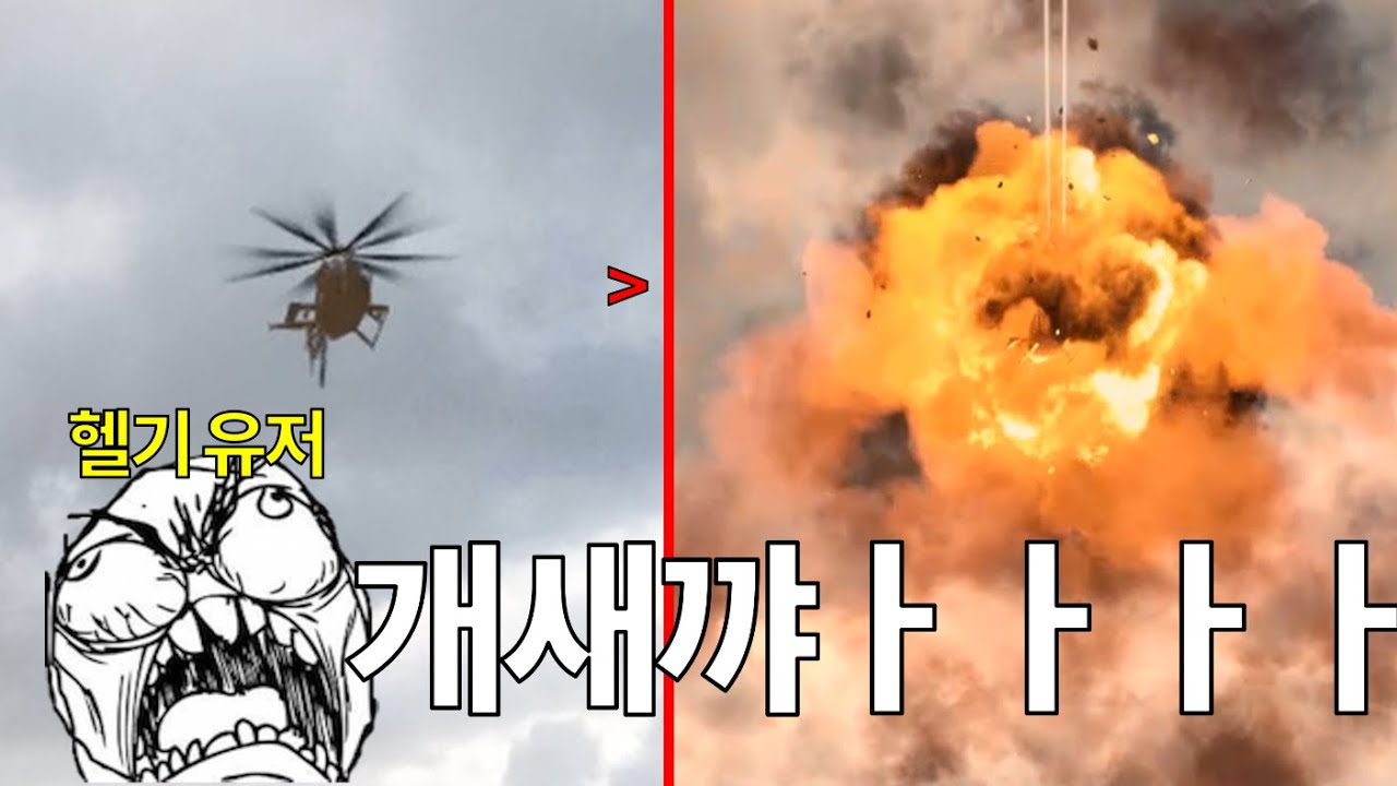 킹받는 헬기 킹받게하기