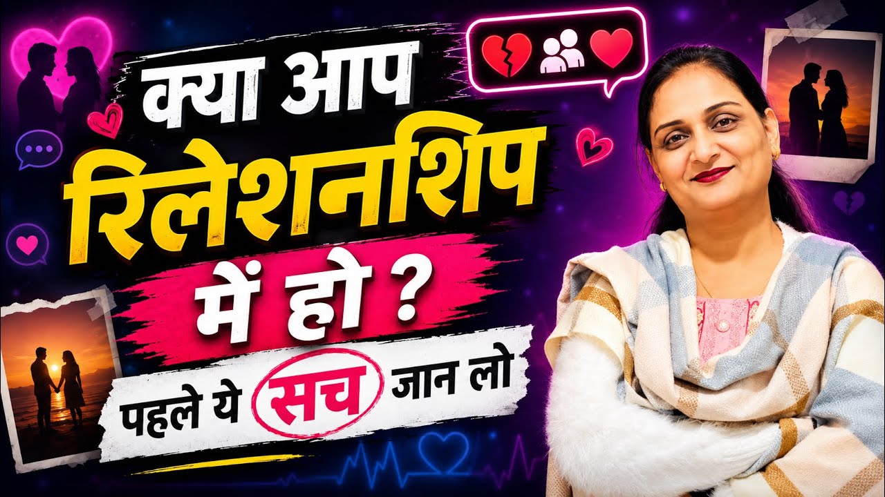 क्या रिलेशनशिप में होना आपकी जिंदगी बदल देगा? पहले ये सच जान लो @Monicasinghministries 