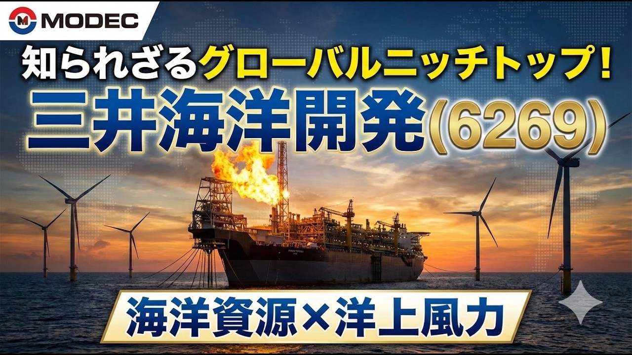 三井海洋開発：知られざるグローバルニッチトップ！三井海洋開発(6269)「海洋資源×洋上風力」