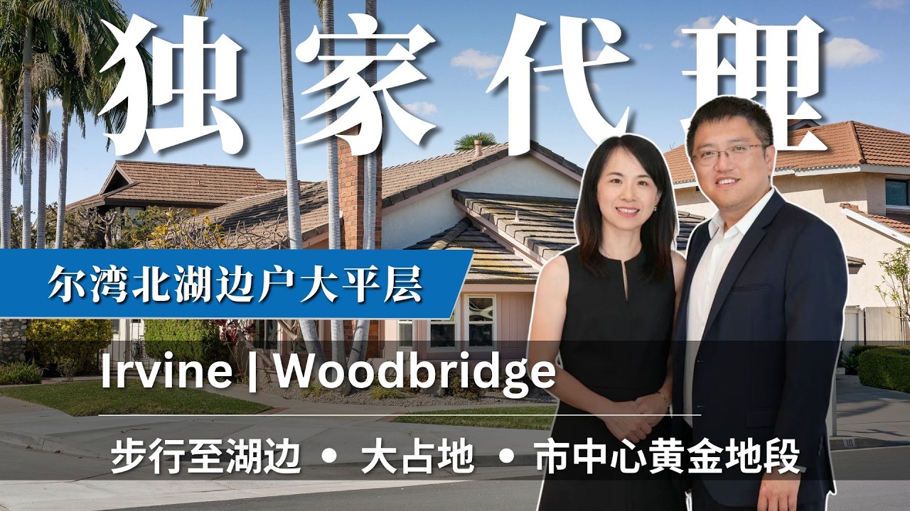 【独家代理】承载了五代人爱的回忆｜步行到湖边＋市中心黄金地段 | 10 Alderbrook, Irvine｜尔湾卖房｜尔湾买房｜尔湾房价｜尔湾房产经纪人｜尔湾房产中介