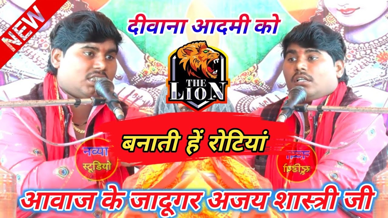 दीवाना आदमी को बनाती&सेम टू सेम बृजेश शास्त्री जी के अंदाज मे सुनाया आवाज के जादूगर अजय शास्त्री जी