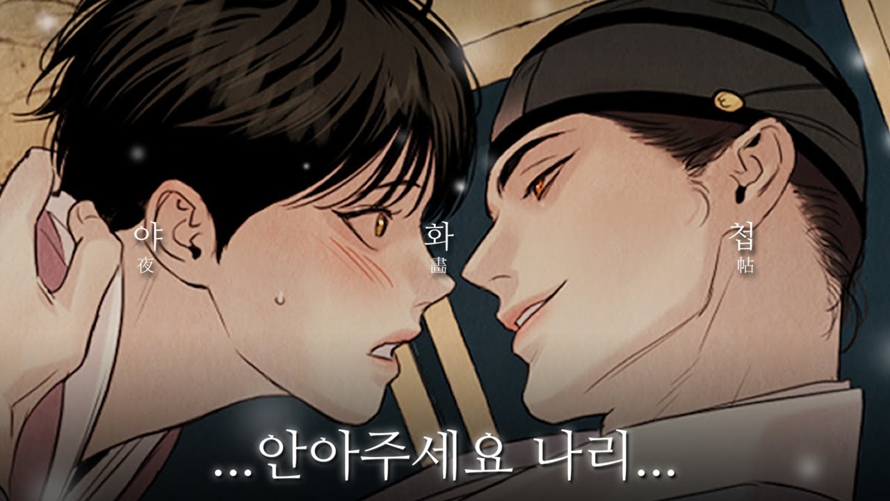 야화첩 보는 거…버릇이야? 왜. BL 1위 “야화첩” 본 썰 푼다. | 웹툰 리뷰 & 웹툰 추천