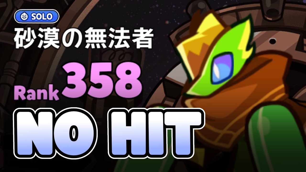 [No Hit] Raid Run Season7 - Desert Highwaymantis Lv.358 [CookieRun: OvenBreak]
