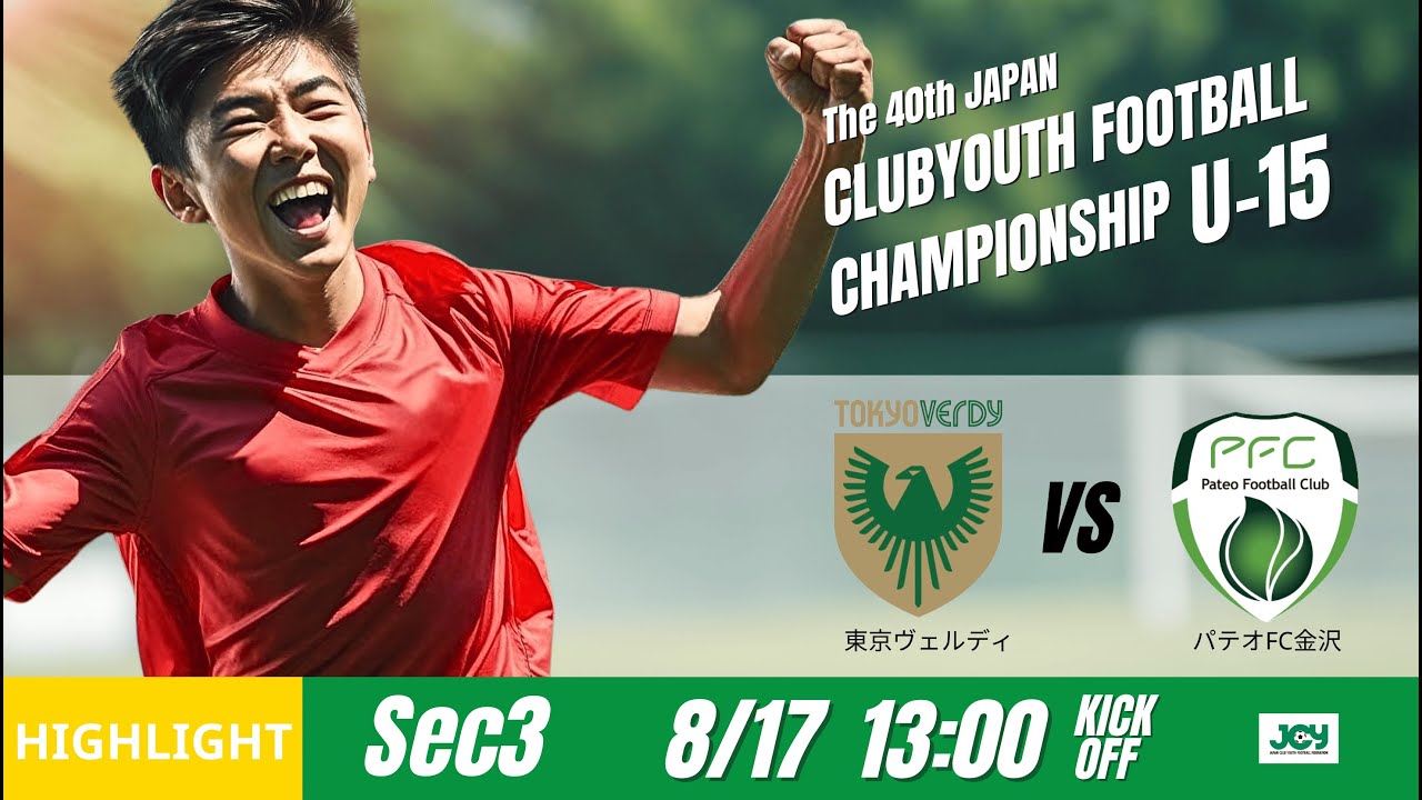 ハイライト【日本クラブユースU 15 2025】グループステージ D 第3節 東京ヴェルディ vs パテオＦＣ金沢 第40回 日本クラブユースサッカー選手権U 15大会