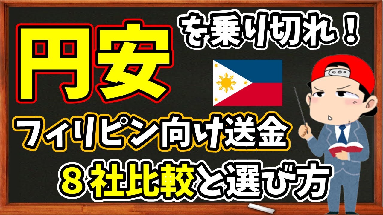【円安】移住者の危機！アナタにおススメのフィリピン向け送金はコレだ！
