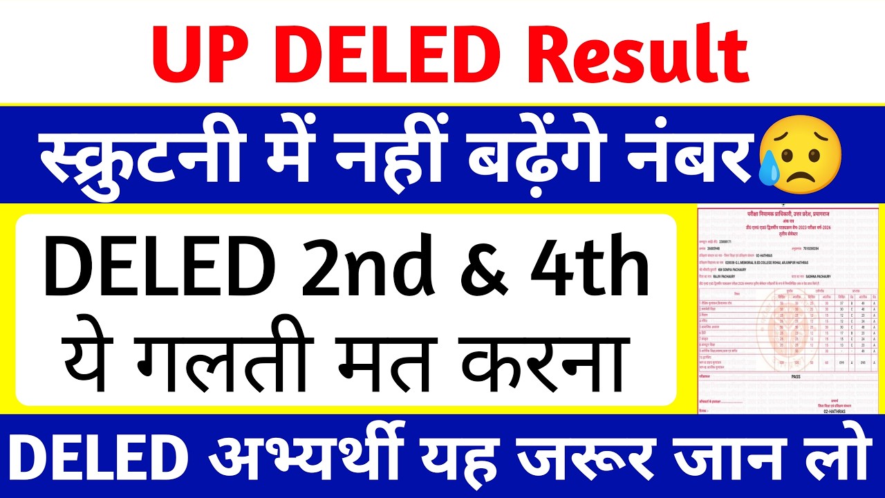 UP DELED Scruitny Form 2026 | स्क्रुटनी में नहीं बढ़ेंगे नंबर😥 | DELED 2nd & 4th Semester Exam 2026
