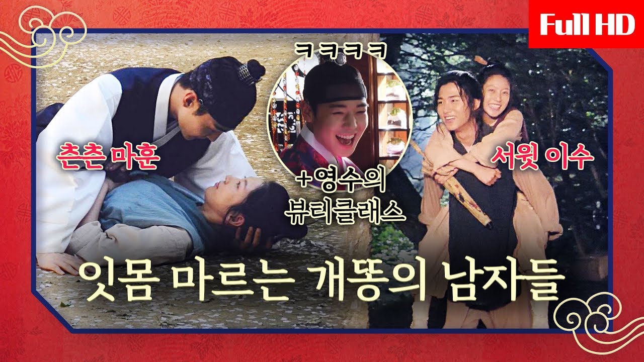 [ENG][메이킹] '츤데레 마훈vs서윗남 이수' 보기만 해도 잇몸 마르는 개똥의 남자들(?)  #영수의_뷰티클래스