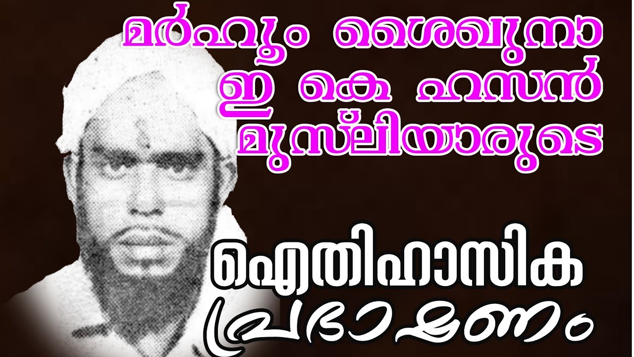 ഇ കെ ഹസൻ മുസ്‌ലിയാരുടെ പ്രഭാഷണം ഭാഗം 1 | E K Hasan musliyar speech part 1