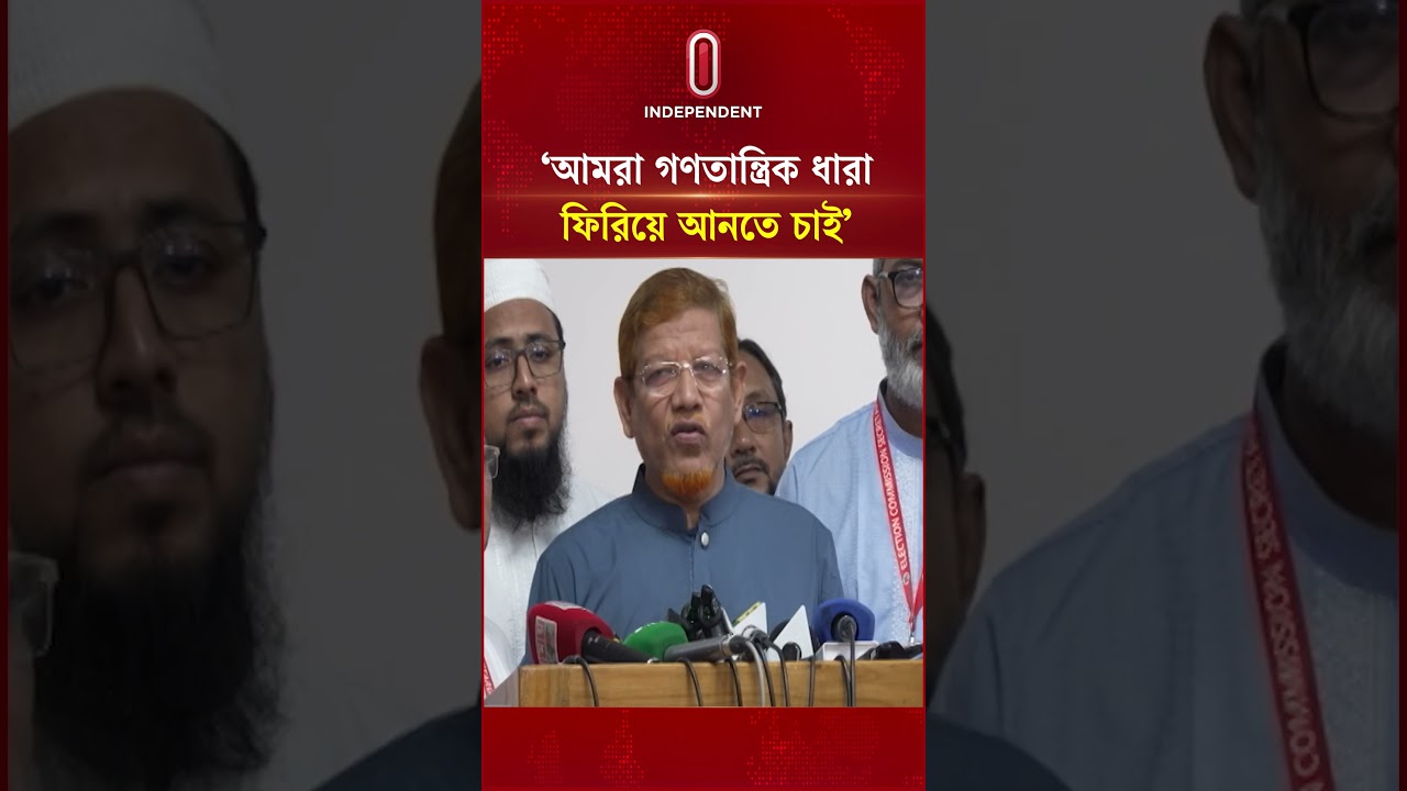 &lsquo;আমরা গণতান্ত্রিক ধারাটাকে ফিরিয়ে আনতে চাই&rsquo; | Jamat | Independent TV
