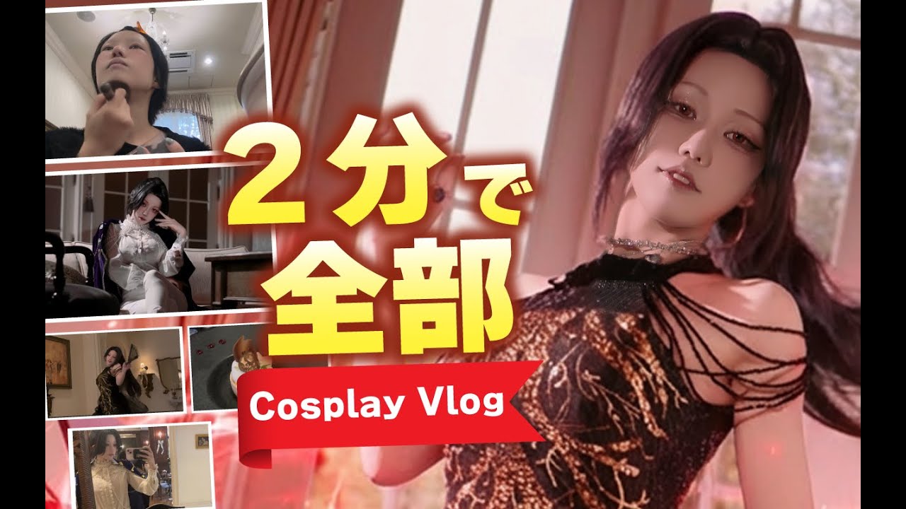 2分で詰め込むコスプレイヤーの日常 Vlog