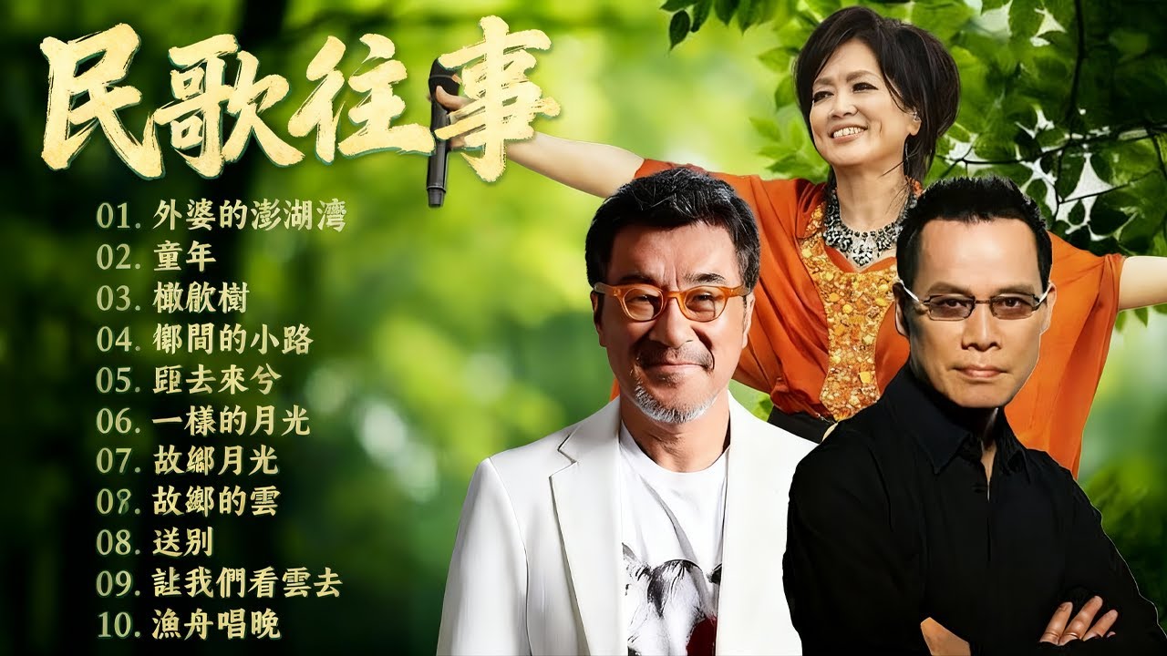 民歌 - 台灣校園民歌｜校園民歌黃金年代精選 - 懷舊民歌合輯｜童年・青春・回憶 - 校園民謠經典｜一聽就想起學生時代