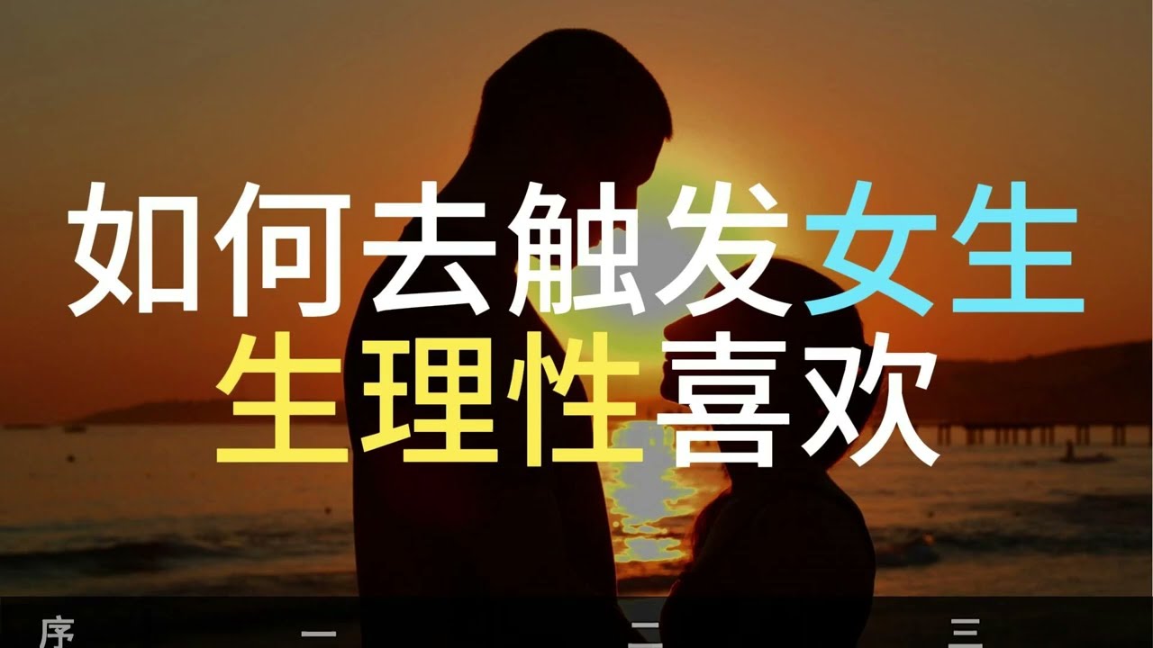 如何触发女生的生理性喜欢