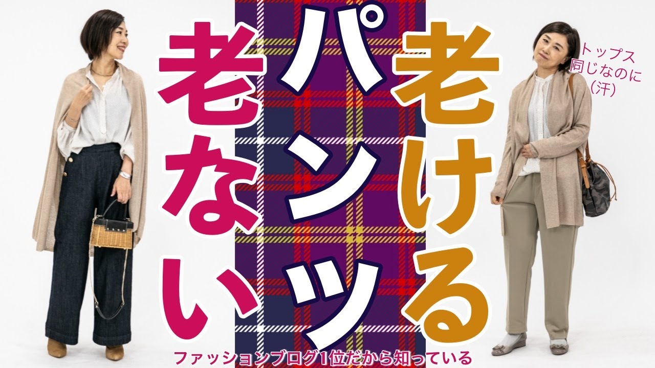 違いは何？年齢より老けて見られないためのパンツ選びのコツ　＃お洒落迷子さんいらっしゃい　＃老け見え