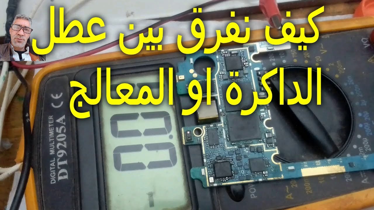 تعلم كيف تفرق بين عطل الداكرة والمعالج