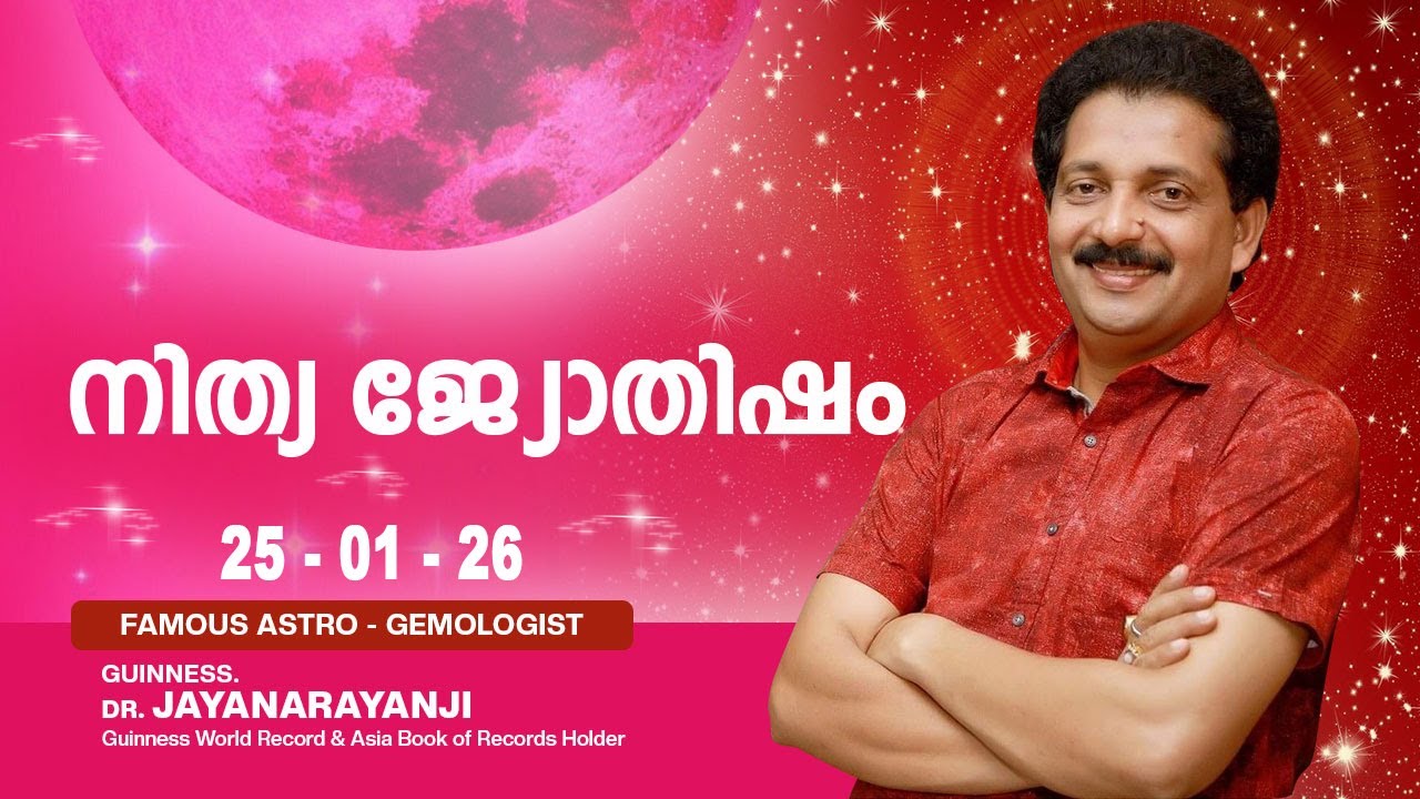 നിത്യ ജ്യോതിഷം 25-01-26 TODAYS ASTROLOGY DAILY HOROSCOPE