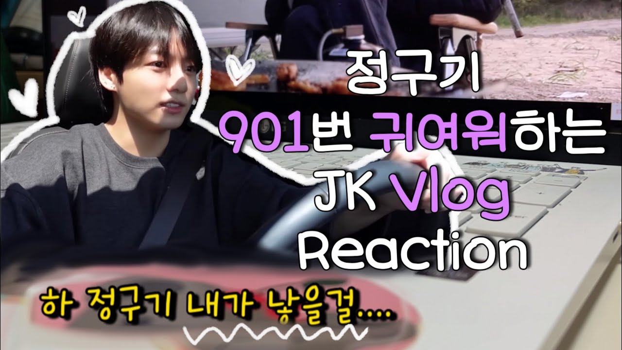 [아미로그] 220806 | 쌍도녀들의 정국 브이로그 리액션 | 이제 레몬맥주🍋를 곁들인 | 정구기 귀여워 901번 반복
