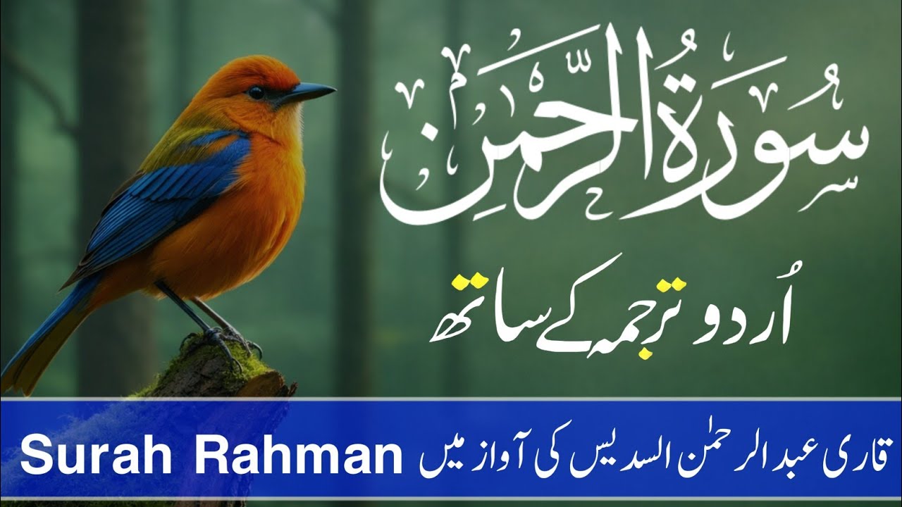 Surah Rahman (سورة الرحمن) With Urdu Translation beautifully recited by Qari Abdul Rahman As-Sudais.