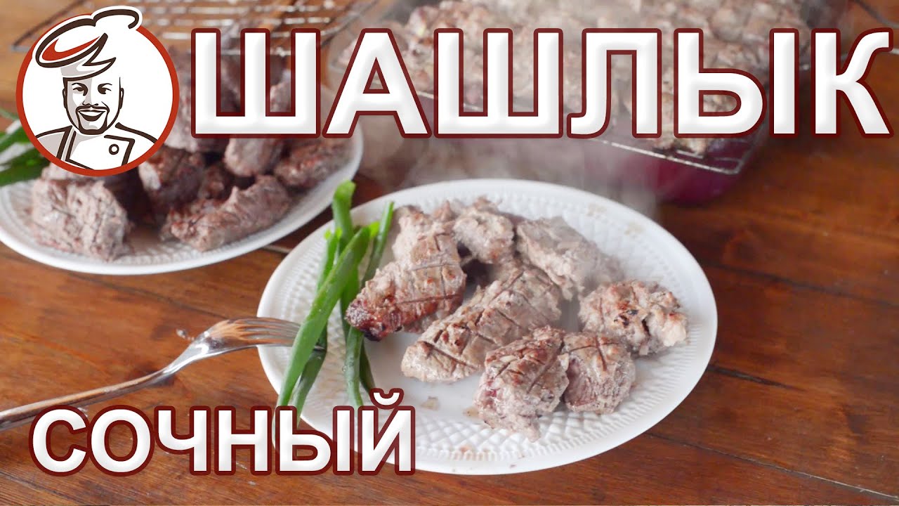 Шашлык Сочный и Мягкий по колбасной технологии.
