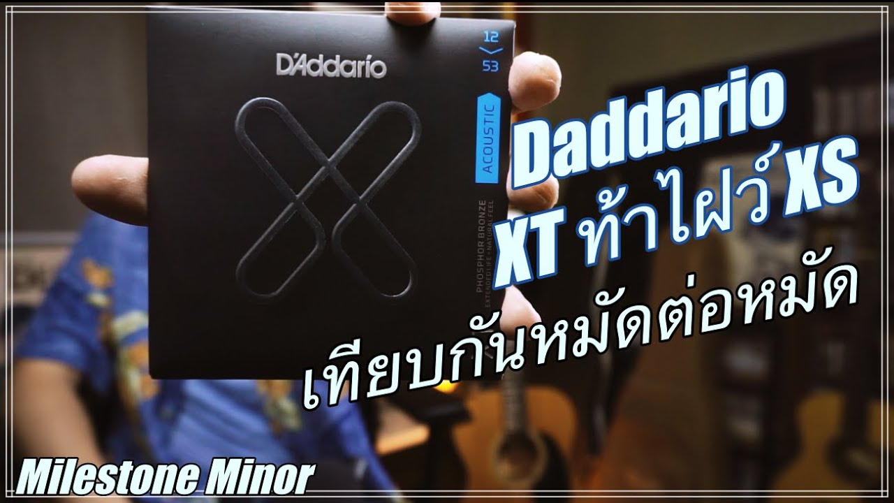 Daddario XT ท้า ไฝว์ XS เทียบกันหมัดต่อหมัด
