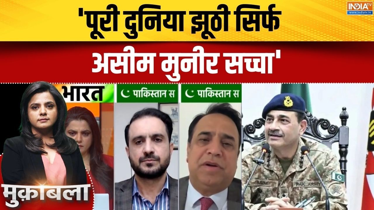 Asim Munir Pakistan News: 'पूरी दुनिया झूठी सिर्फ असीम मुनीर सच्चा' | Taliban | Afghanistan