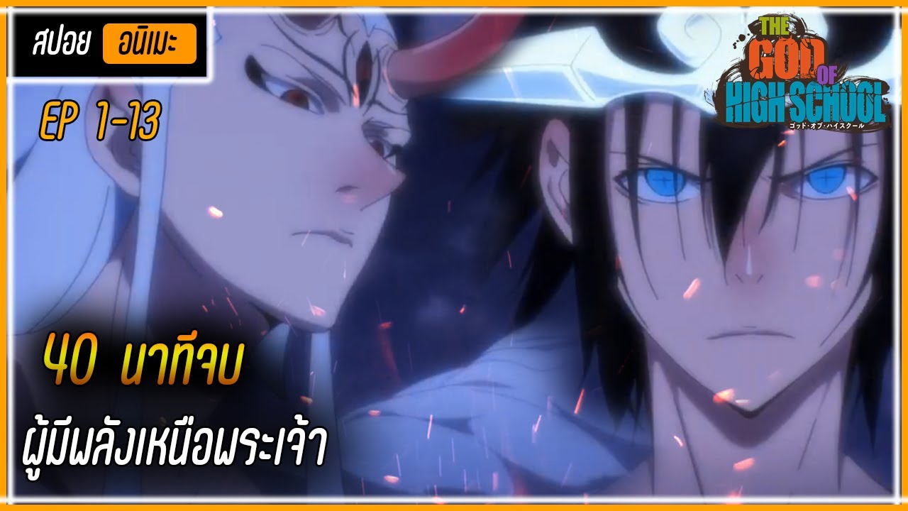 {สปอยแหลก40นาทีจบ} พระเอกมีพลังเหนือพระเจ้า ⚔ 【EP1-13】เรื่อง ─The God of High School