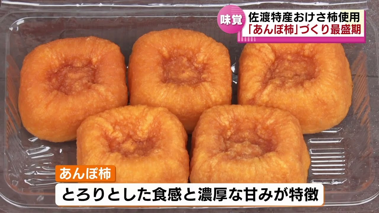 【佐渡の特産】おけさ柿を使った“あんぽ柿”づくりが最盛期　《新潟》