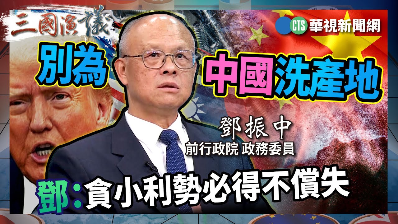 別為中國洗產地 鄧：貪小利勢必得不償失｜#鄧振中 #矢板明夫 #汪浩｜@華視三國演議｜精華｜20250419