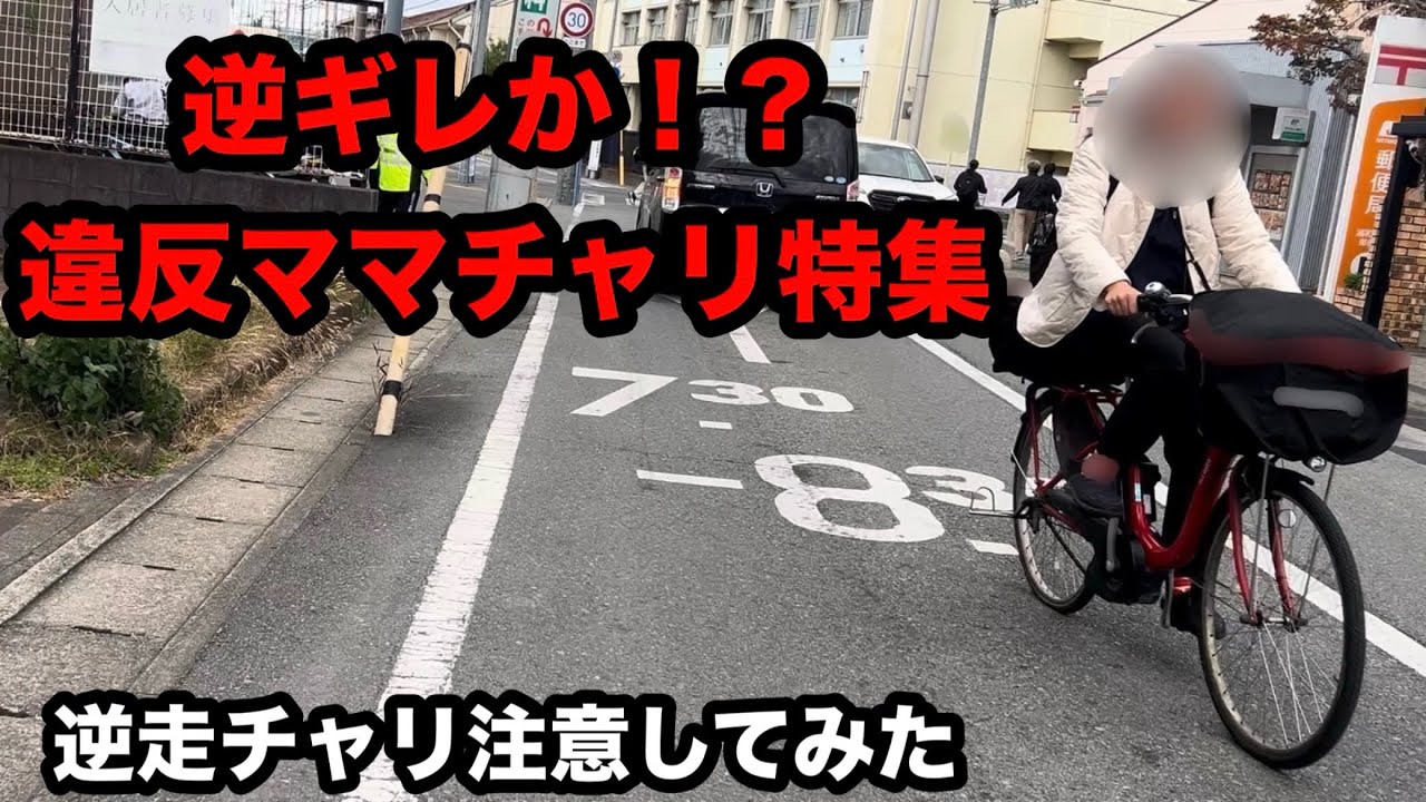 【逆ギレ！？違反ママチャリ💢】マナーの悪いチャリに注意してみた（その217）