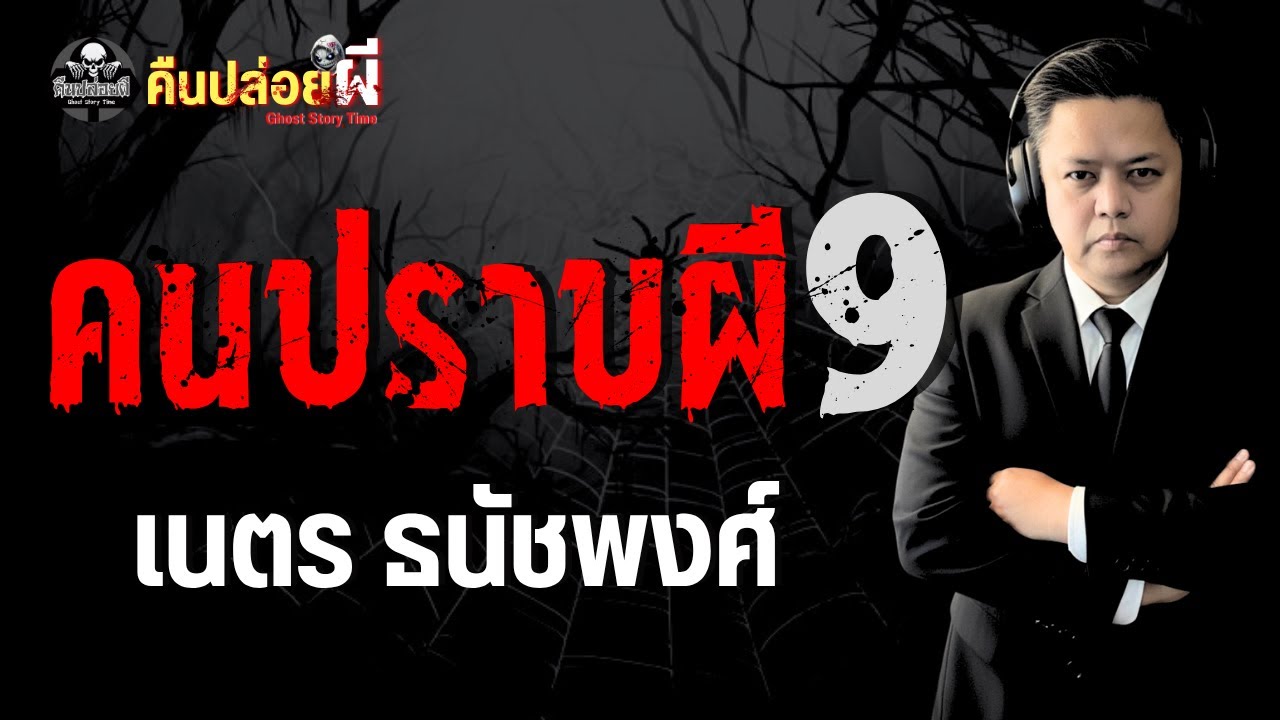 เรื่อง คนปราบผี 9 - เนตร ธนัชพงศ์