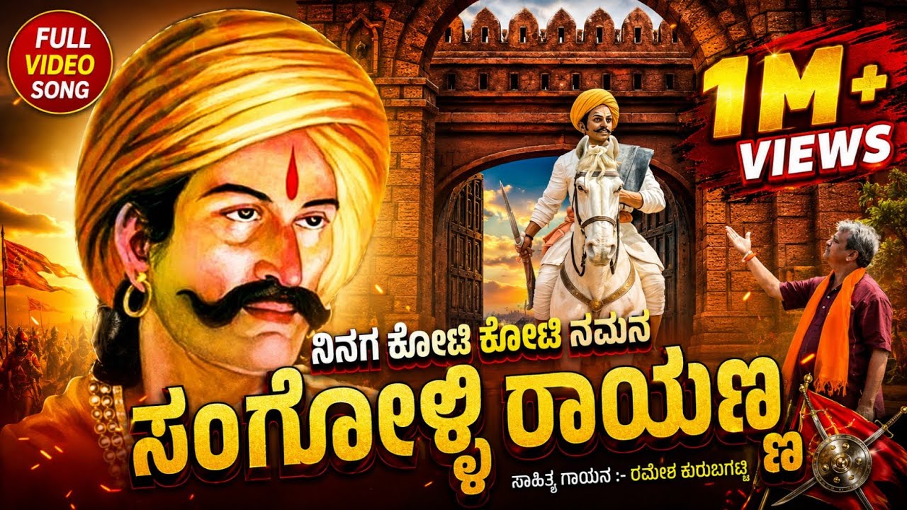 ನಿನಗ ಕೋಟಿ ಕೋಟಿ ನಮನ|Ninaga Koti Koti Namana|Sangolli Rayanna Song|Ramesh Kurubagatti Janapada Song 