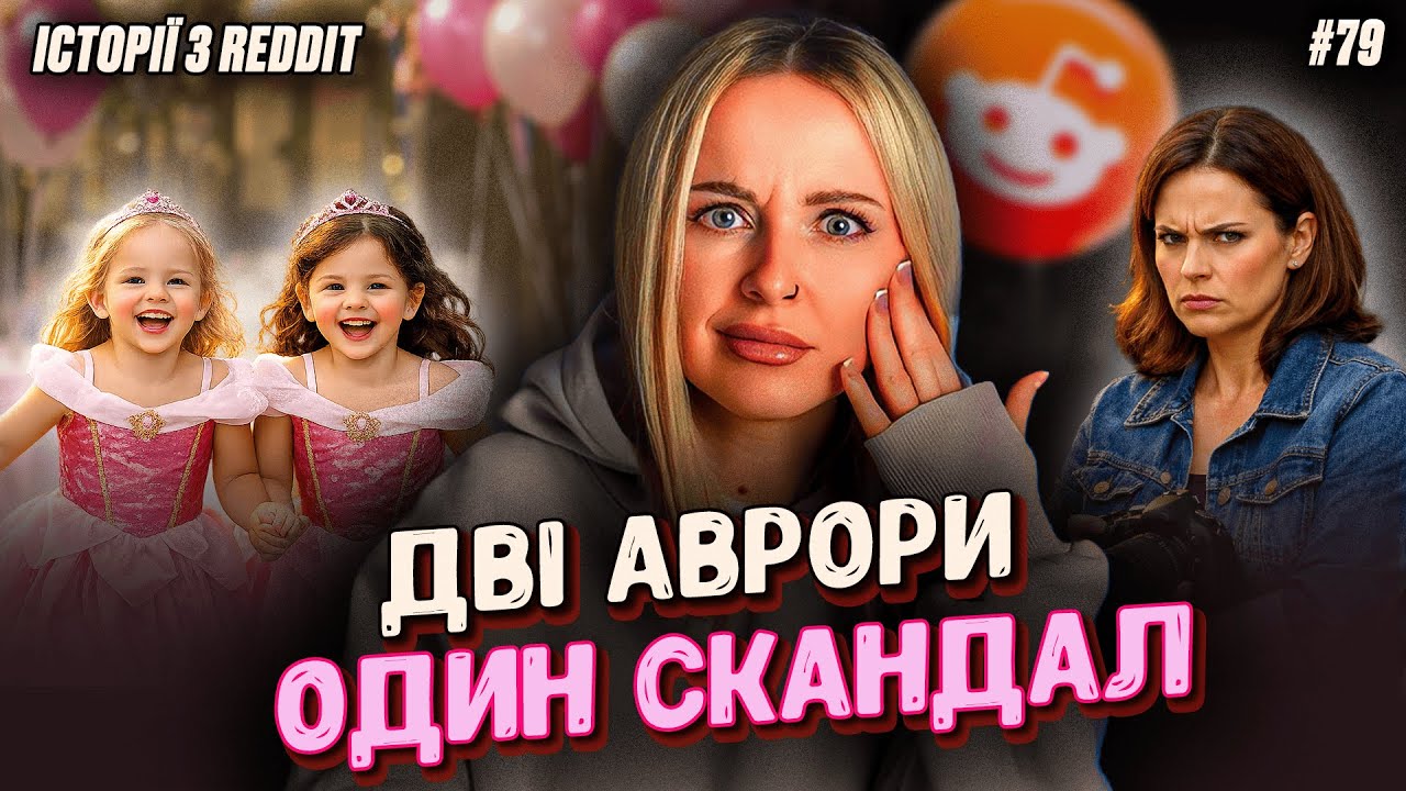Одяг все спаскудив | Не Нам Судити #79 | REDDIT українською