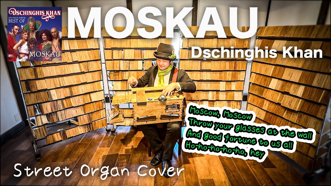 もすかう！もすかう！【めざせモスクワ/ジンギスカン】【MOSKAU/Dschinghis Khan】手回しオルガンで弾いてみた/StreetOrgan Cover（Reed Type）