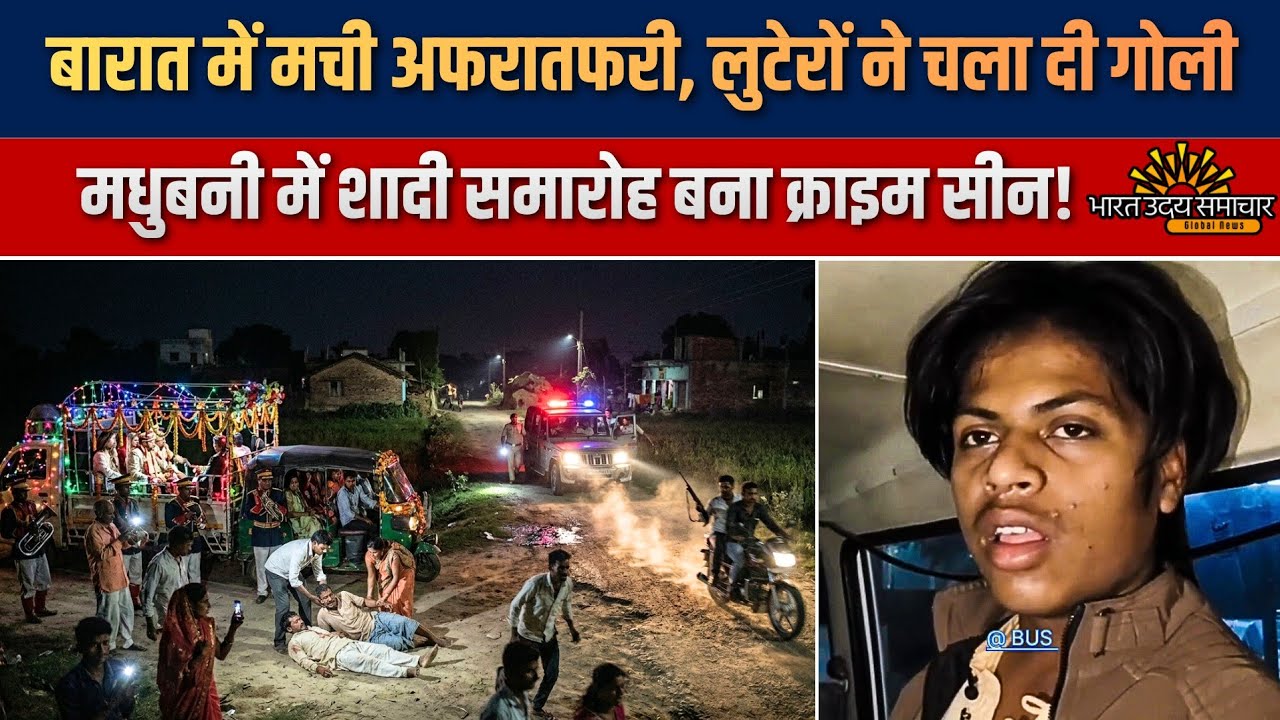 मधुबनी में बारात जाने वक़्त लुटेरों ने दो बाराती को मारी गोली