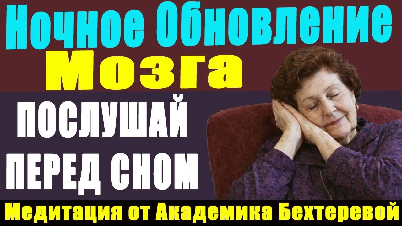 НОЧНОЕ ОБНОВЛЕНИЕ МОЗГА: 15 минут Глубокого Сна для ДОЛГОЛЕТИЯ. Медитация от Академика Бехтеревой!