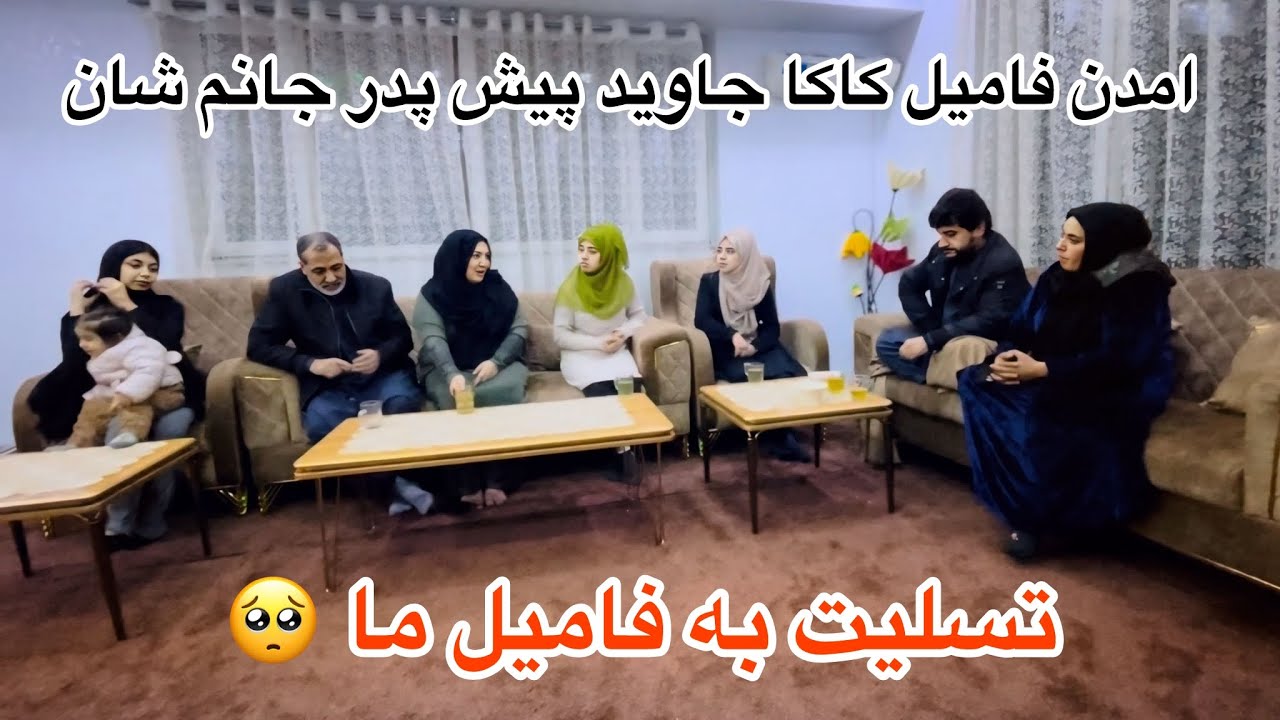 ولاگ فامیلی ما / امدن کاکا فامیل کاکا جاوید پیش پدر جانم شان 🥺