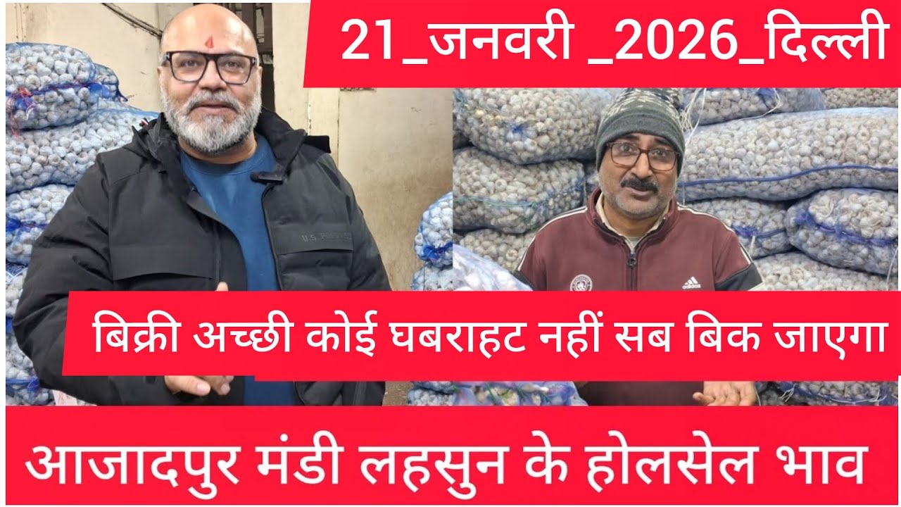 January 21, 2026 दिल्ली 🧄 लहसुन के भाव Azadpur delhi mandi today garlic market price #garlicmarket