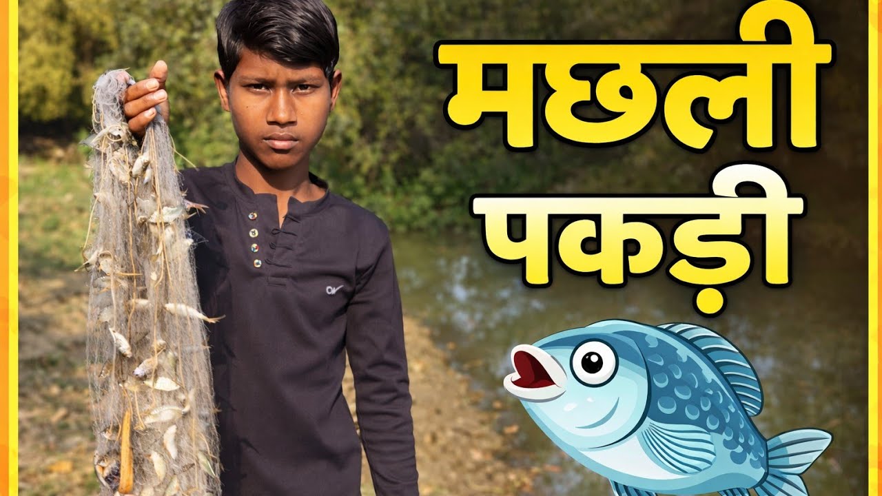 आज हमने पकड़ी ढेर सारी मछली 😱 | देसी तरीके से मछली पकड़ना | Suraj | The Riyal Suraj