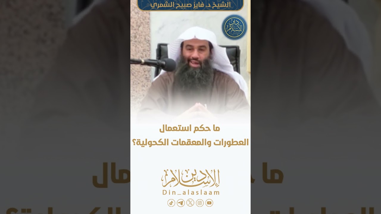 ما حكم استعمال العطورات والمعقمات الكحولية؟ | لفضيلة الشيخ #فايز_الشمري