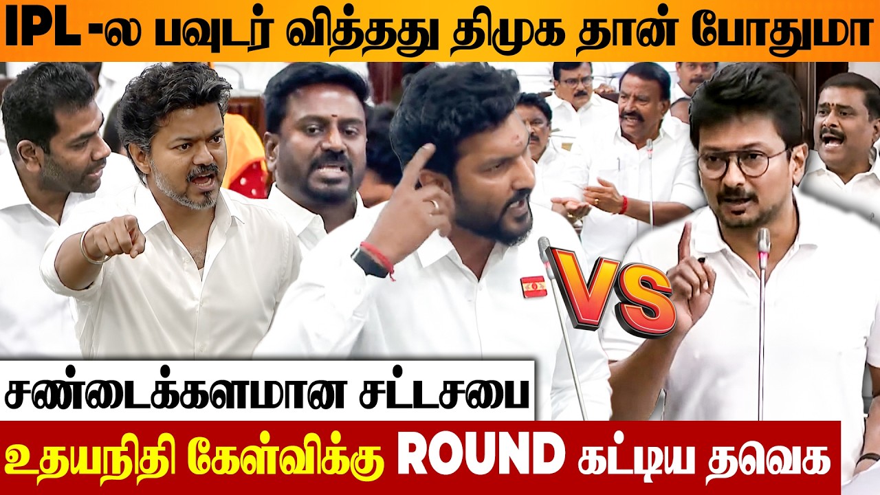 Ghilli Sarath VS Udhayanidhi 😡 மாறி மாறி மோதிக்கொண்ட சம்பவம் | IPL Powder Issue | TN Assembly Video